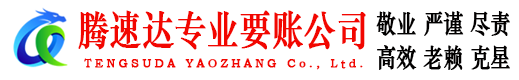 天长收账公司